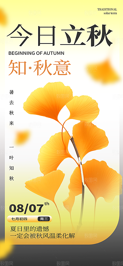 立秋二十四节气海报