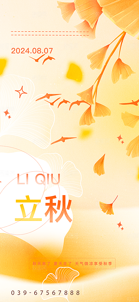 立秋二十四节气海报