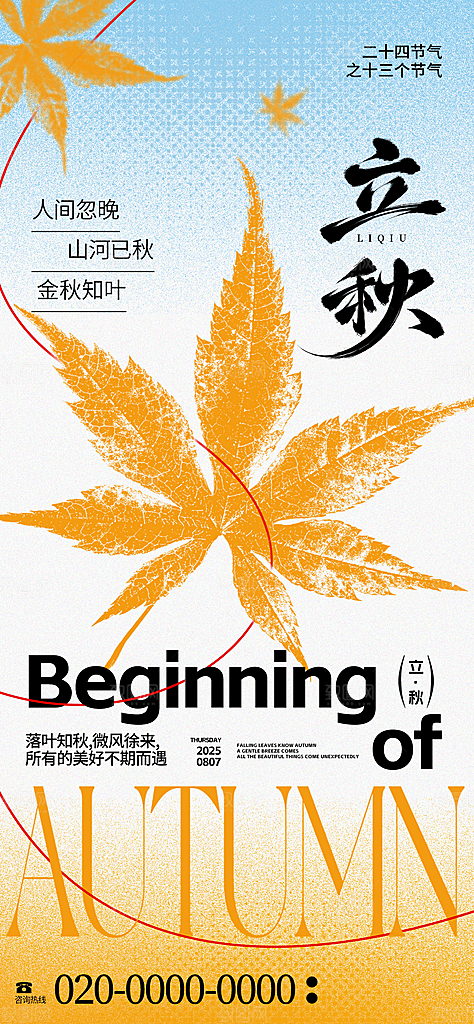 立秋二十四节气海报