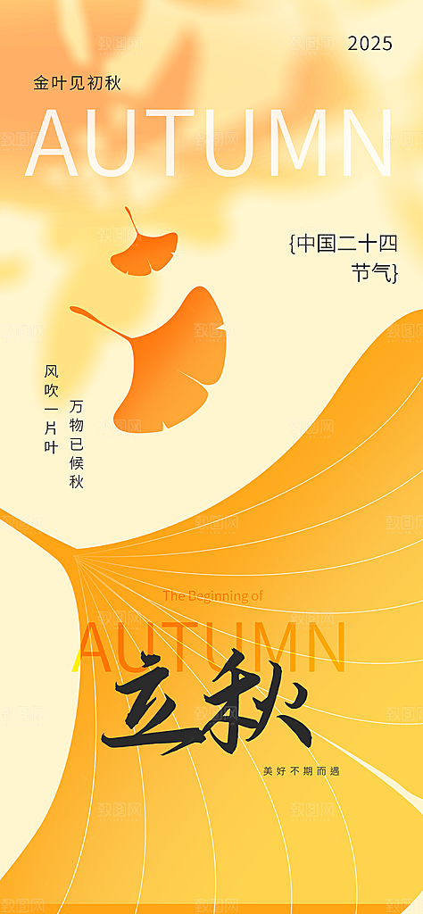 立秋二十四节气海报
