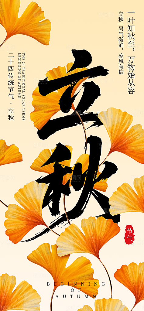 立秋二十四节气海报