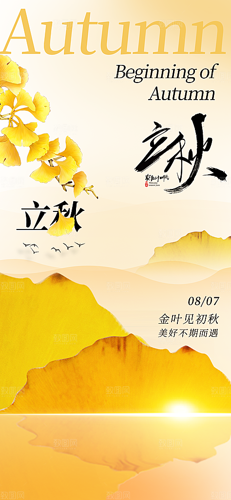 立秋二十四节气海报