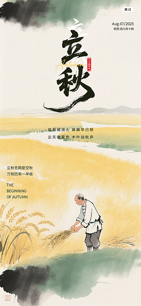 立秋二十四节气海报