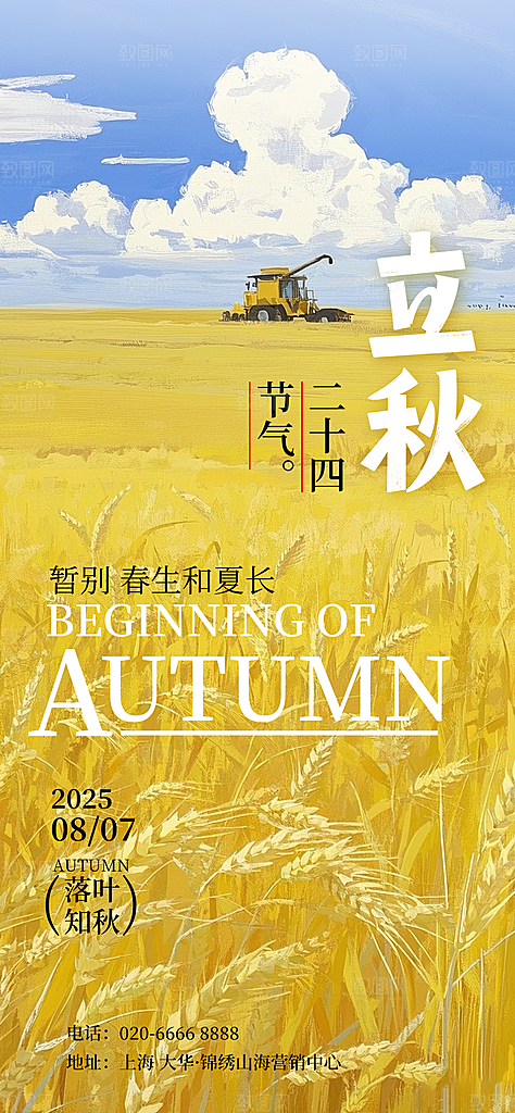 二十四节气立秋海报