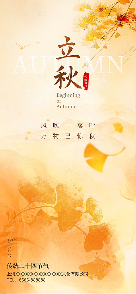二十四节气立秋海报
