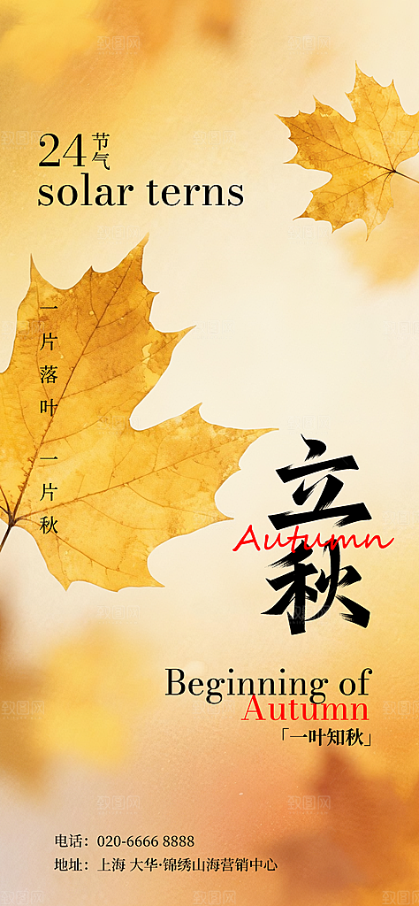 二十四节气立秋海报