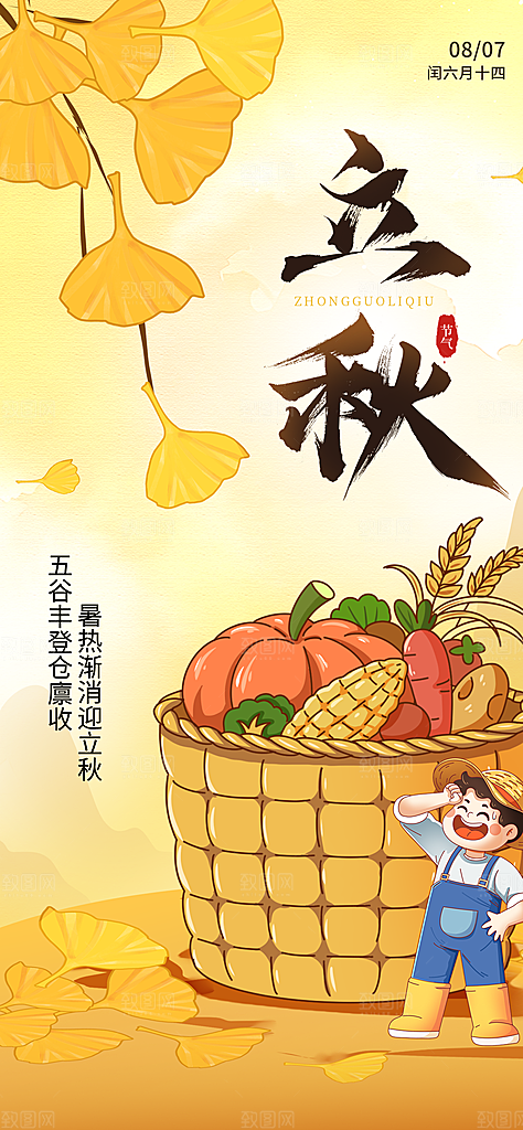 二十四节气立秋海报