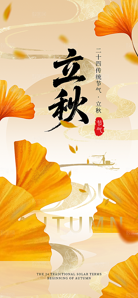 二十四节气立秋海报