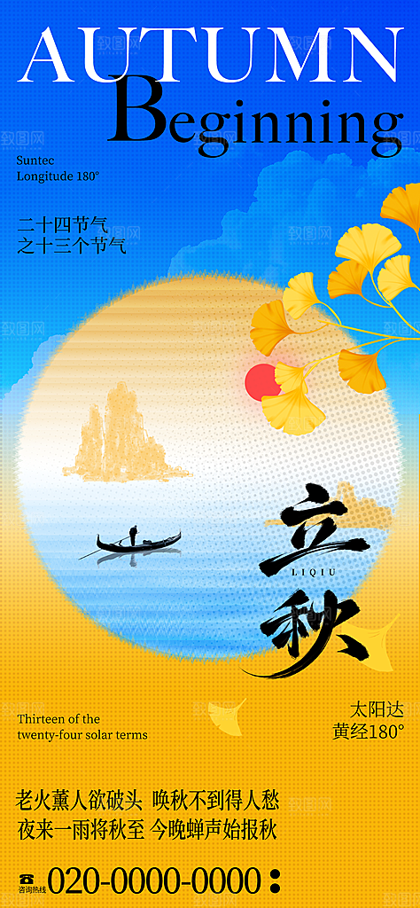 二十四节气立秋海报