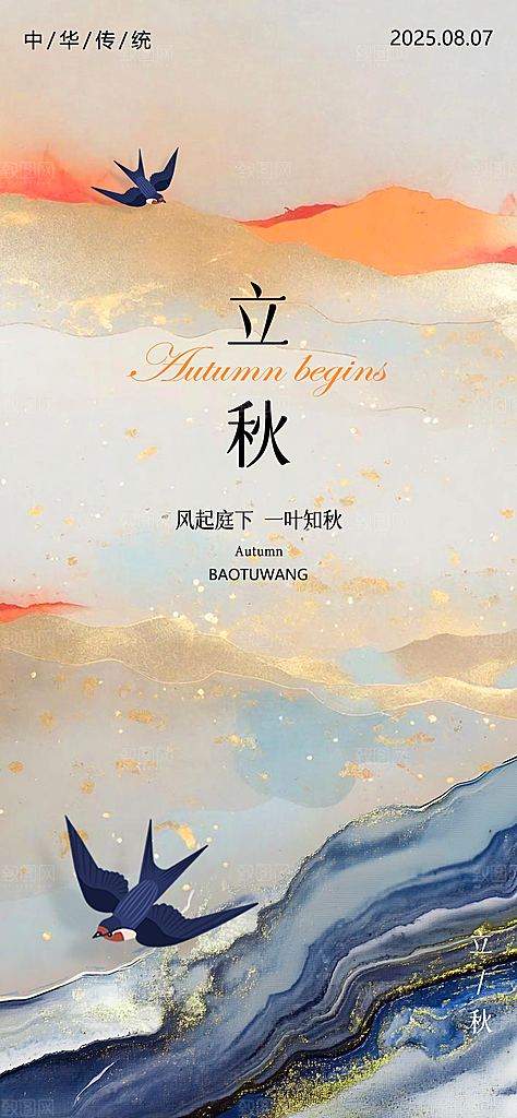 二十四节气立秋海报
