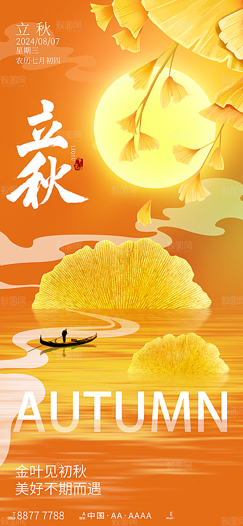 二十四节气立秋海报