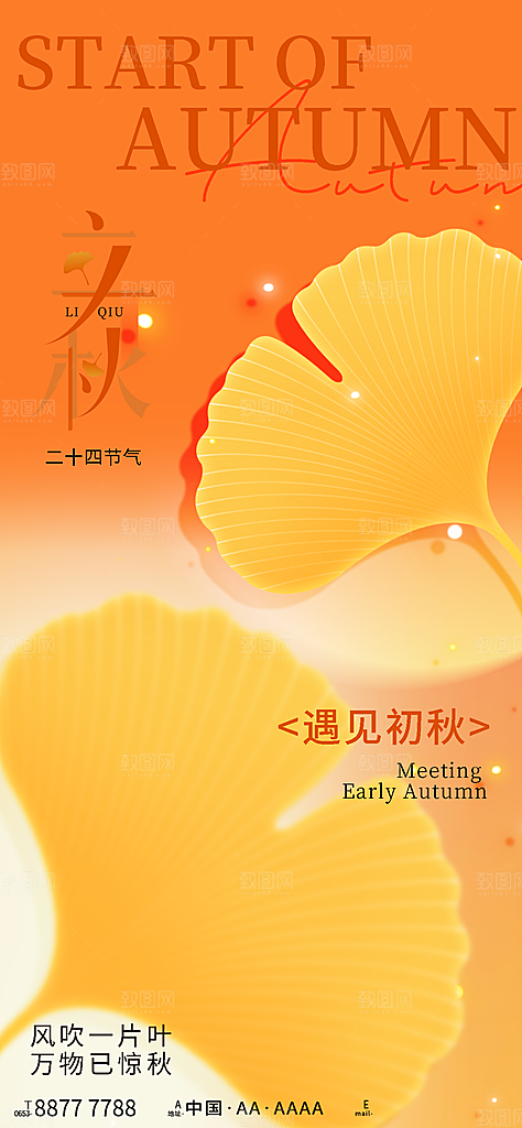 二十四节气立秋海报