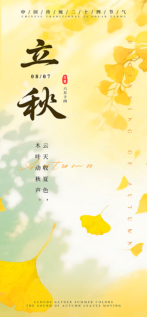 二十四节气立秋海报