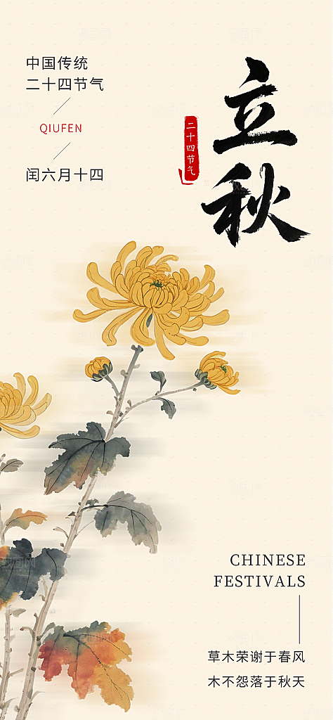 二十四节气立秋海报
