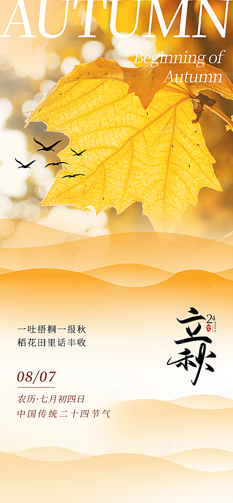 二十四节气立秋海报