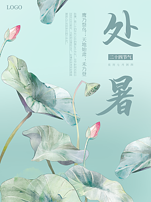 简约大气处暑节气宣传海报