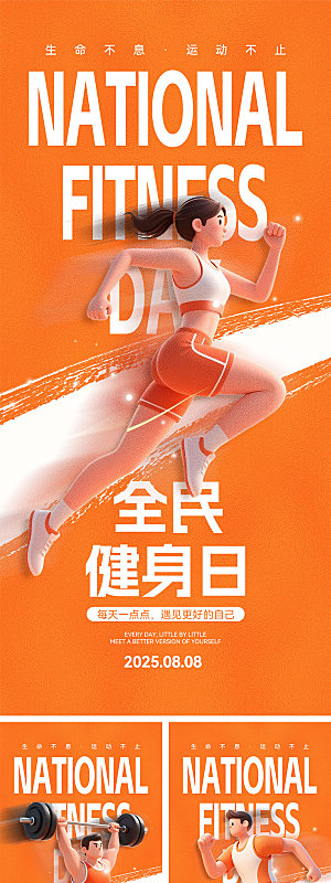 全民健身日宣传海报