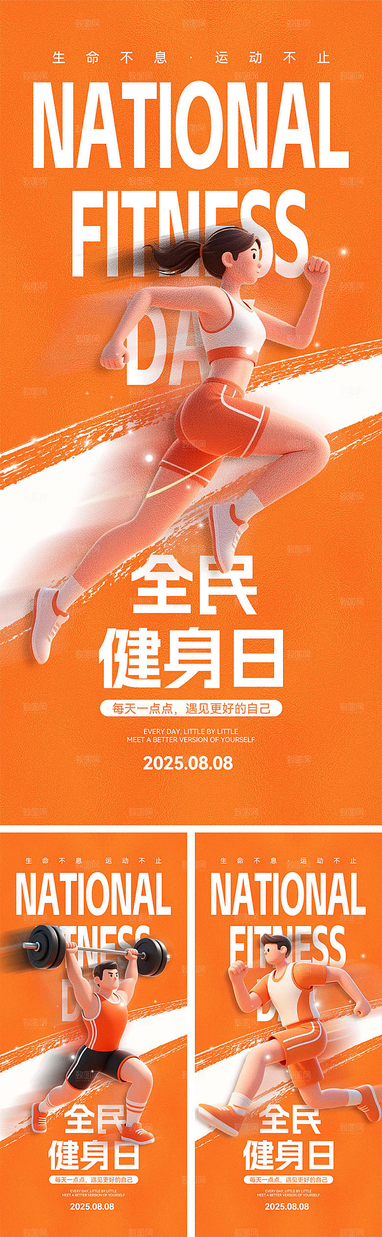 全民健身日宣传海报