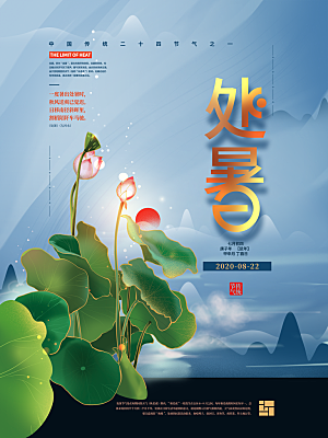 简约大气处暑节气宣传海报