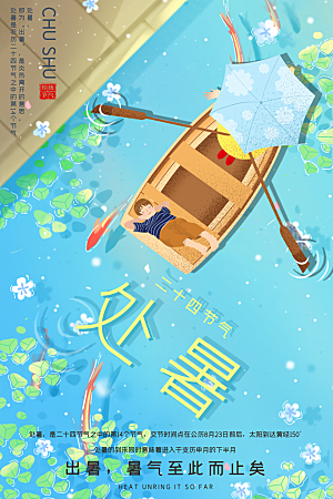 传统节气处暑宣传海报