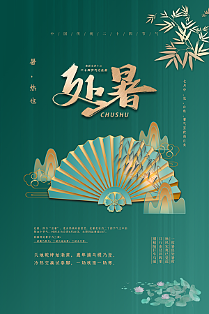 传统节气处暑宣传海报