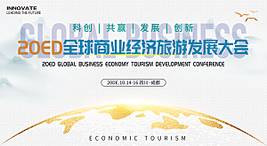 全球商业经济旅游会议