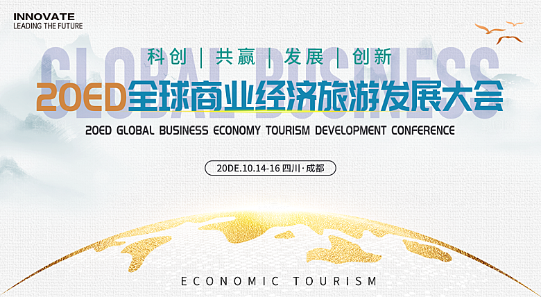 全球商业经济旅游会议