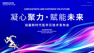 医学科技术发布会