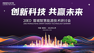 科技能源技术研讨会