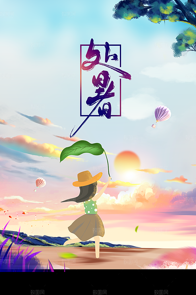 处暑节气传统海报