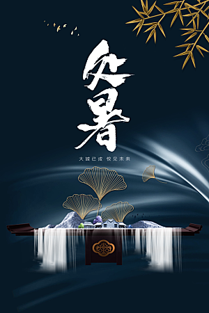 处暑节气传统海报