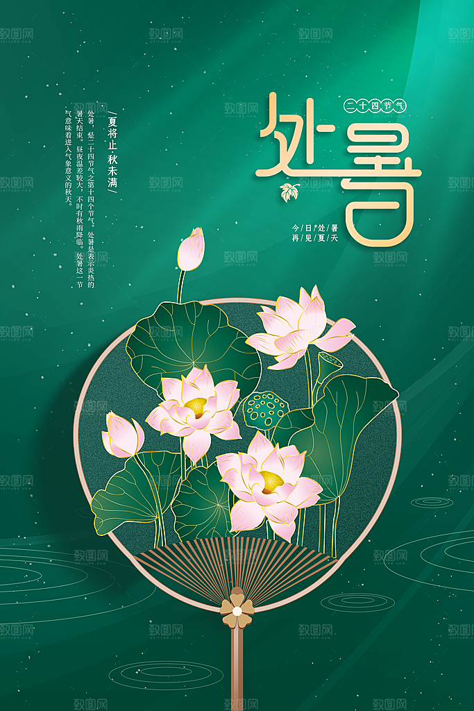 处暑节气传统海报