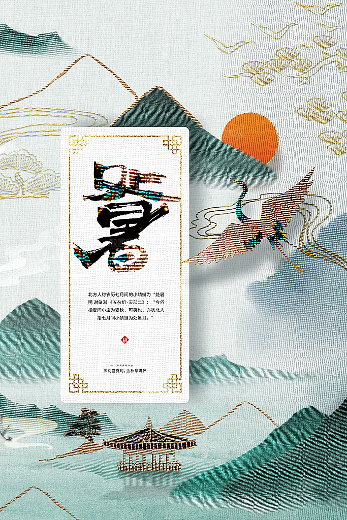 处暑节气传统海报
