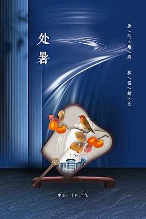 处暑节气传统海报
