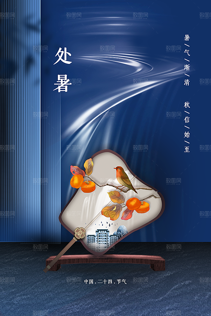 处暑节气传统海报