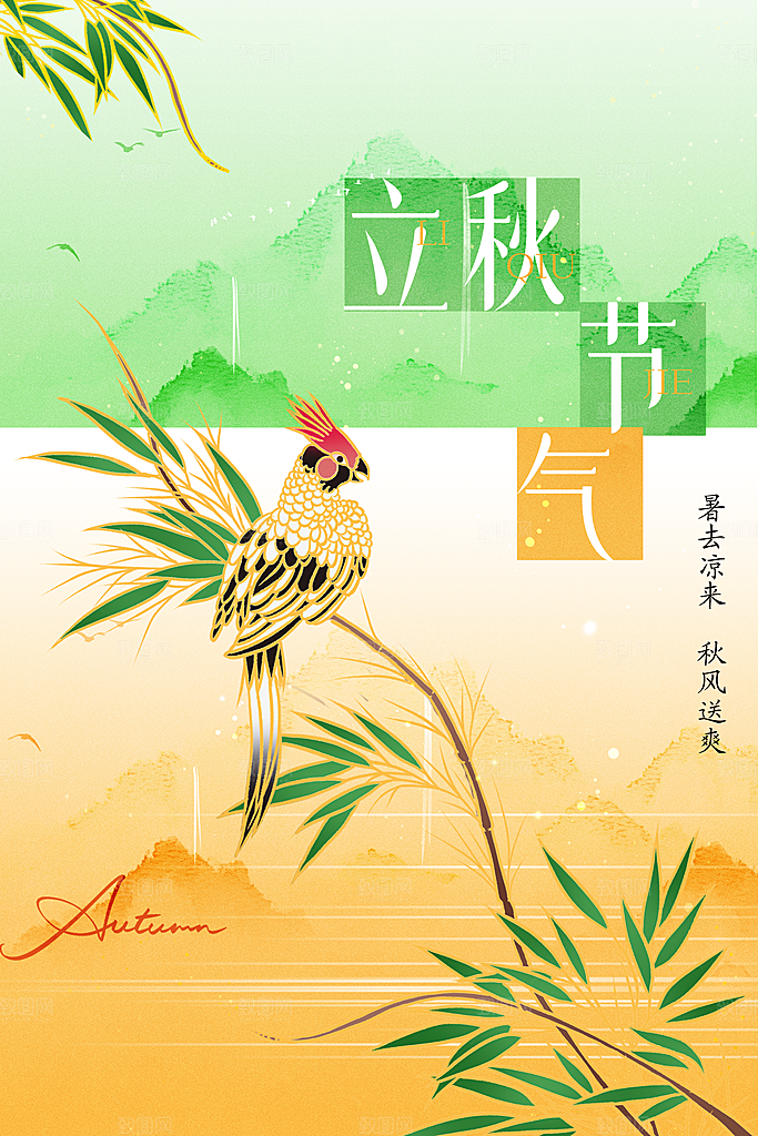 立秋节气传统活动海报