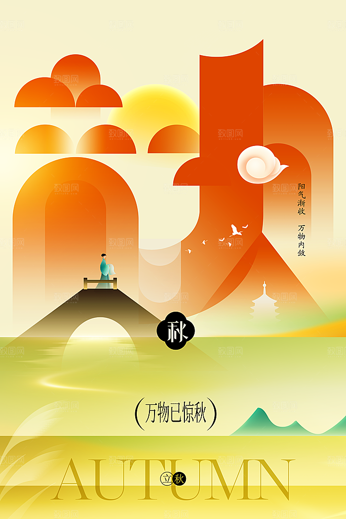 立秋节气传统活动海报