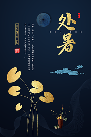 简约大气处暑节气宣传海报