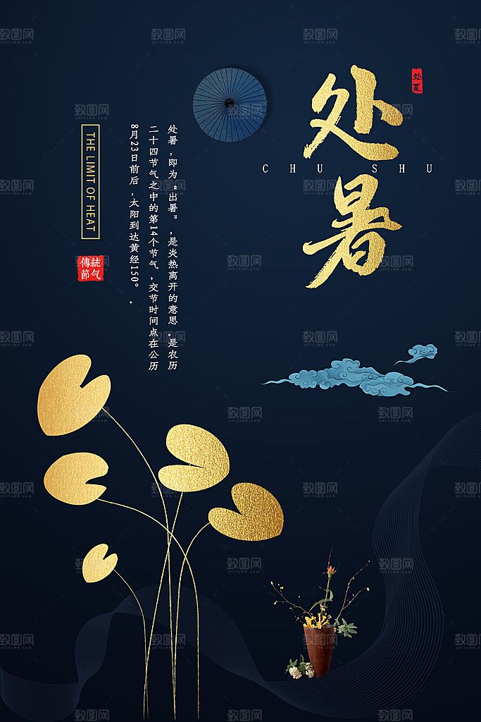 简约大气处暑节气宣传海报