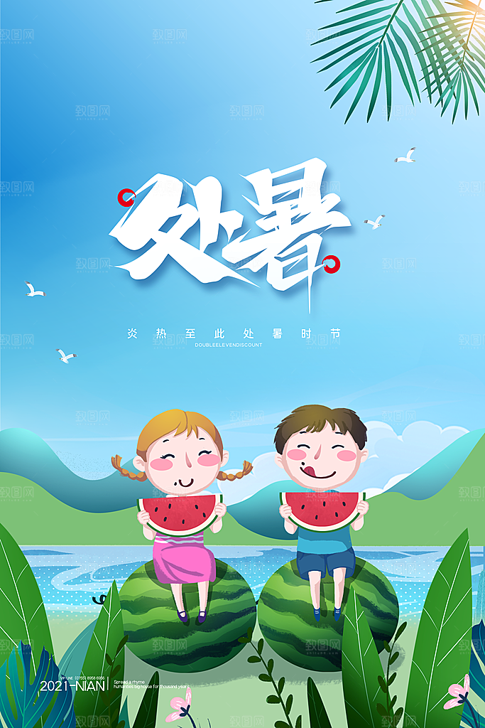 简约大气处暑节气宣传海报