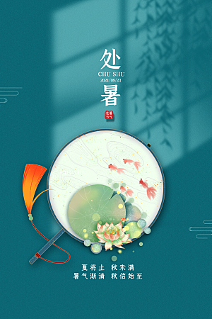 传统节气处暑宣传海报
