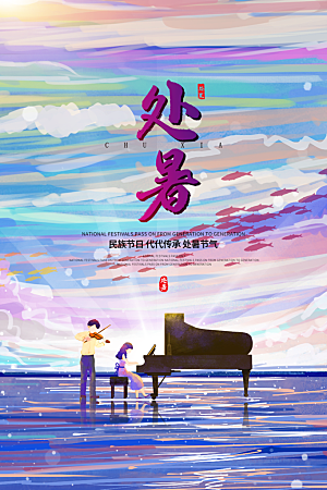 简约大气处暑节气宣传海报