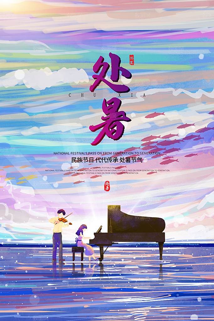 简约大气处暑节气宣传海报