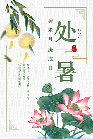 简约大气处暑节气宣传海报