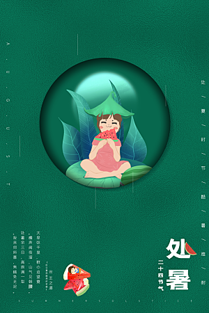 简约大气处暑节气宣传海报