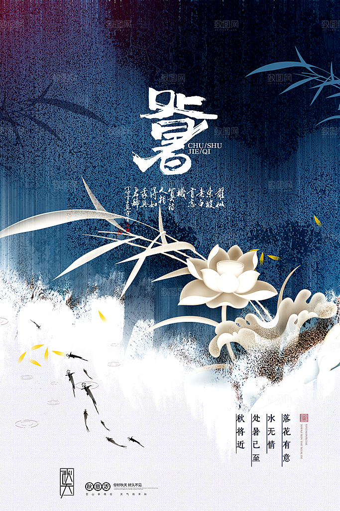 传统节气处暑宣传海报