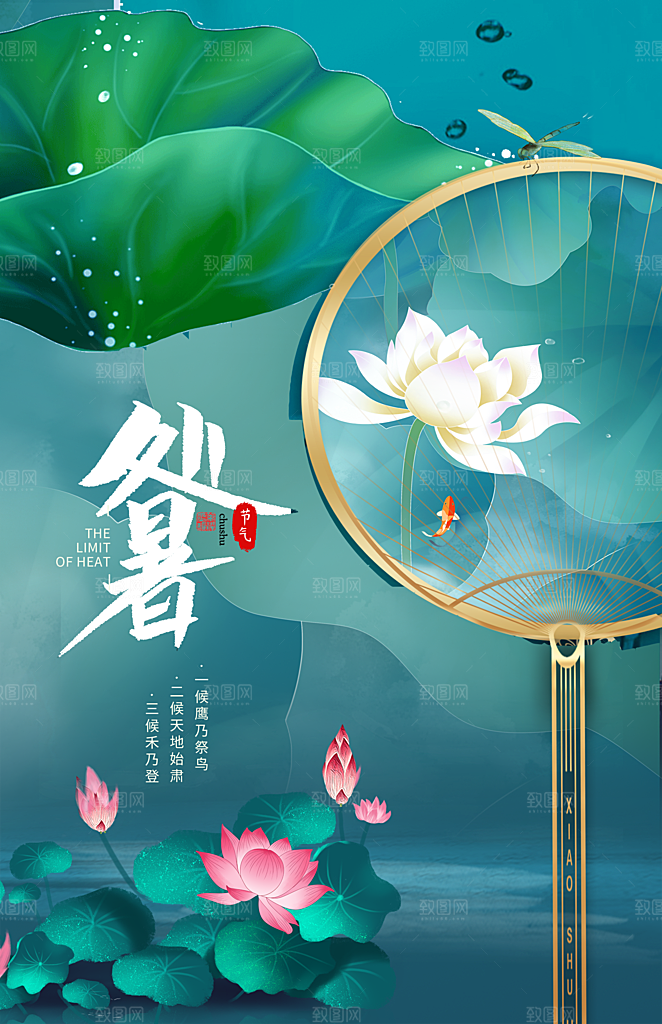 传统节气处暑宣传海报