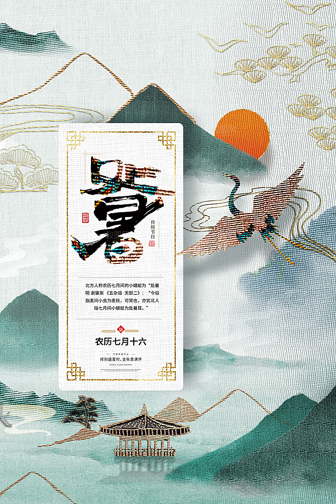 传统节气处暑宣传海报