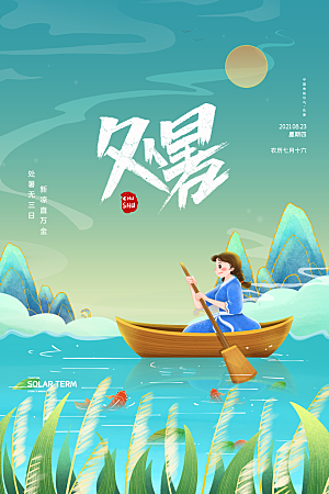 传统节气处暑宣传海报