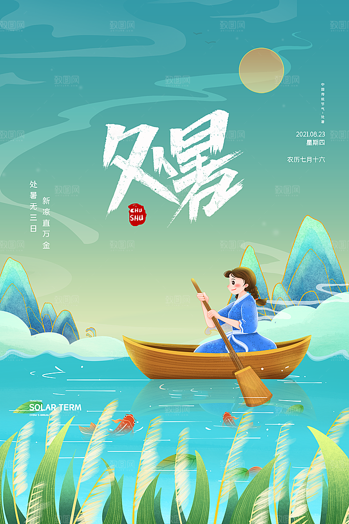 传统节气处暑宣传海报
